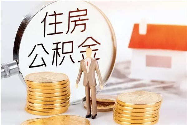莒县公积金想取出来零花可以吗（手头紧怎么提取公积金）