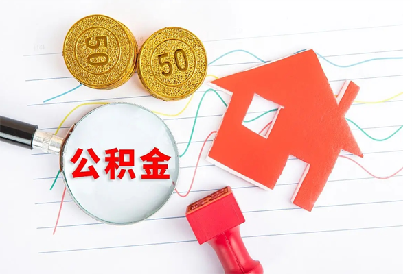 莒县公积金想取出来零花可以吗（手头紧怎么提取公积金）