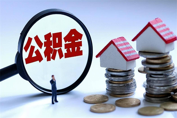 莒县广州职工住房公积金最新规定（广州职工住房公积金最新规定标准）
